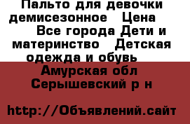 Пальто для девочки демисезонное › Цена ­ 500 - Все города Дети и материнство » Детская одежда и обувь   . Амурская обл.,Серышевский р-н